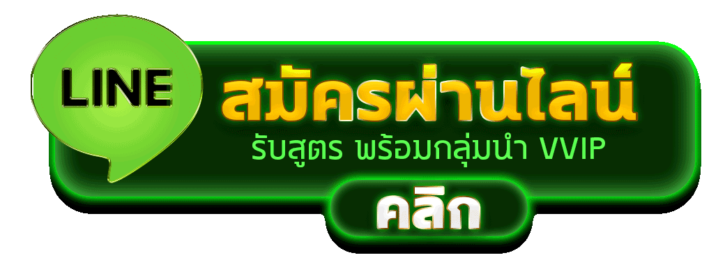 สมัครผ่านไลน์ SUNDAY165 รับสูตรคาสิโนฟรีทันที