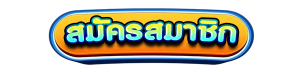 สมัครสมาชิกใหม่เว็บสล็อต SUNDAY165 รับโบนัสคาสิโนฟรี