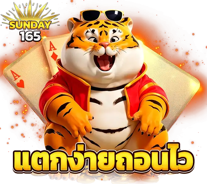 SUNDAY165 เว็บสล็อตแตกง่ายถอนไว