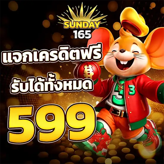 SUNDAY165 แจกเครดิตฟรี เล่นสล็อตคุ้มค่า
