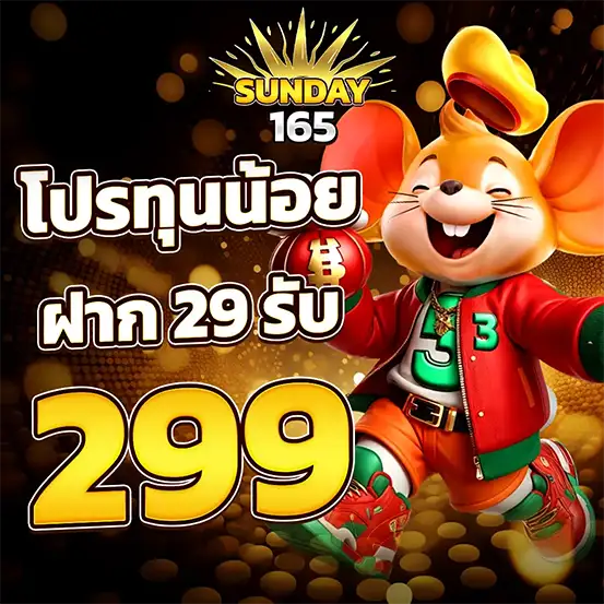 SUNDAY165 โปรสล็อตทุนน้อย โบนัสแรง