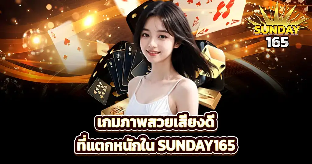 เกมภาพสวยเสียงดีที่แตกหนักใน SUNDAY165