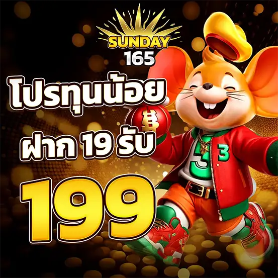 SUNDAY165 สล็อตฝากน้อย รับโบนัส