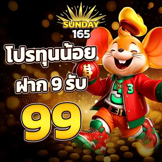 SUNDAY165 สล็อตเริ่มต้น เล่นกำไร