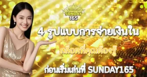 4 รูปแบบการจ่ายเงินในสล็อต SUNDAY165