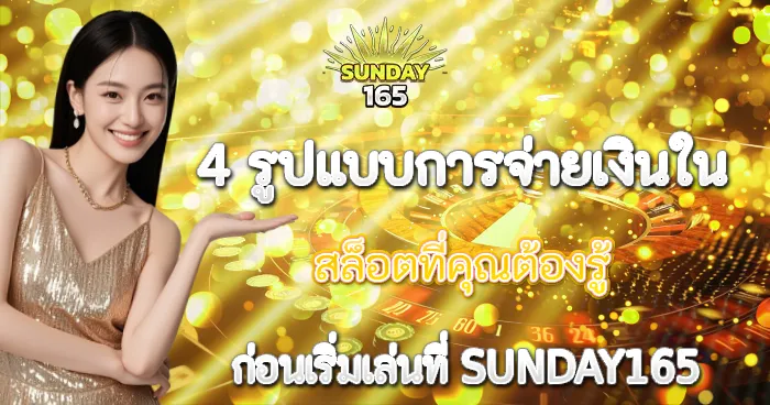 4 รูปแบบการจ่ายเงินในสล็อต SUNDAY165