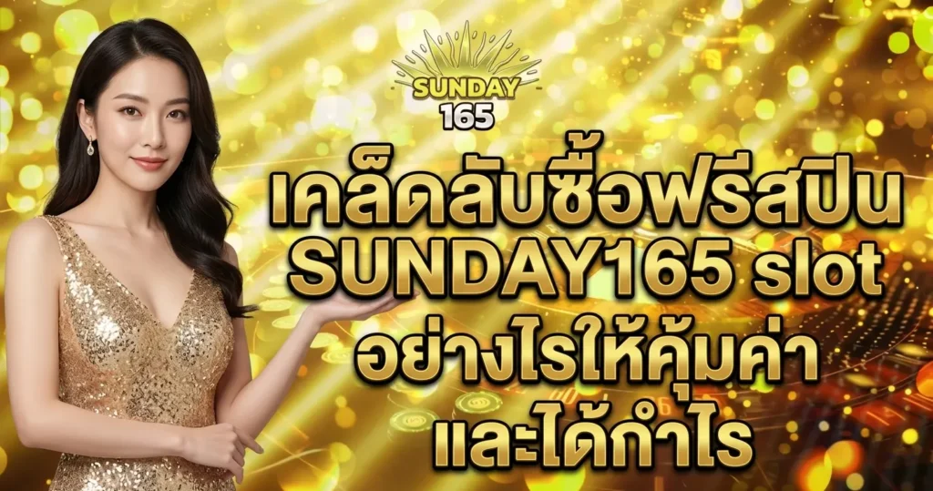 เคล็ดลับซื้อฟรีสปิน SUNDAY165 slot