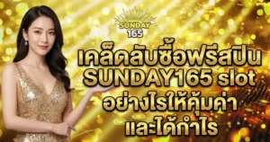 เคล็ดลับซื้อฟรีสปิน SUNDAY165 slot